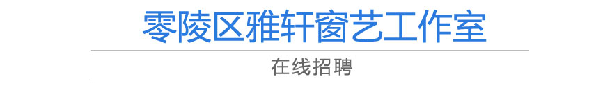 零陵區雅軒窗藝工作室,零陵LED燈飾銷售,登月紀念品銷售,登月工藝品哪里好